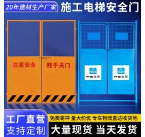 施工电梯防护门电梯井口操作平台升降机警示防护门井口防护