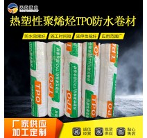 热塑性聚烯烃TPO防水卷材 预铺反粘TPO自粘卷材1.2mm1.5mm2.0mm