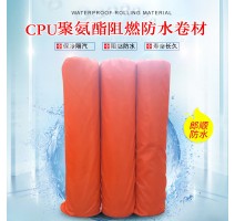 CPU聚氨酯阻燃防水卷材 防腐防水防潮材料 隔热阻燃CPU防水卷材