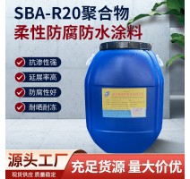 哲成SBA-R20聚合物柔性防水防腐涂料厂家直供 防水防腐防潮