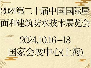 2024第二十届中国国际屋面和建筑防水技术展览会