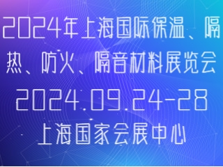 2024年上海国际保温、隔热、防火、隔音材料展览会