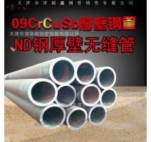 09CrCuSb厚壁无缝钢管 ND钢厚壁管