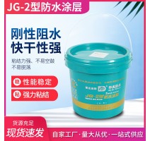 JG-2型防水聚氨酯涂料卫生间屋顶快干防水涂层聚合物柔韧型防水