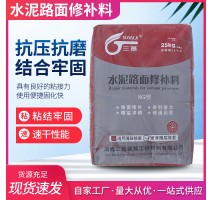 水泥路面修补料现货批发混凝土水泥基路地面修补料快干砂浆修补料