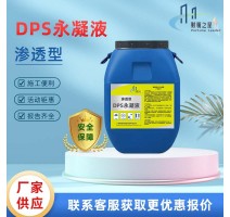 渗透型DPS永凝液 混凝土水泥基屋面 透明防水防腐抗渗 纳米防水剂