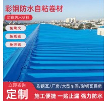 彩钢瓦防水自粘卷材屋顶防漏水材料楼顶瓦房耐高温复合型自粘卷材