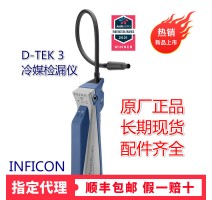 英福康d-tek 3冷媒检漏仪INFICON空调雪种嗅敏仪721-202-CN41