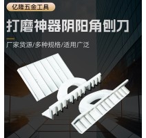 货源五金批发供应塑料阴阳刨刀内外角 匠作工具 瓦工工具