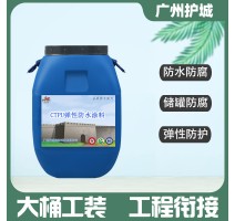 CTPU弹性防水防腐涂料型储罐涂沥青胶泥不透水粘接层直销防水剂