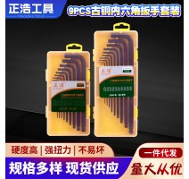 正浩古铜内六角扳手套装 L型手动维修用扳手 塑盒古铜9件套扳手