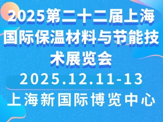 2025第二十二届上海国际保温材料与节能技术展览会