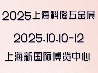 2025上海科隆五金展