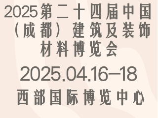 2025第二十四届中国（成都）建筑及装饰材料博览会