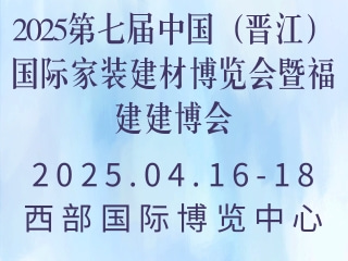 2025第七届中国（晋江）国际家装建材博览会暨福建建博会