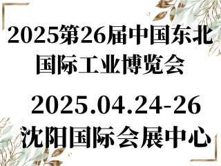 2025第26届中国东北国际工业博览会