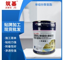 单组份聚氨酯防水涂料屋面外墙地下室防水工程聚氨酯防水材料