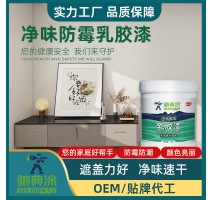 净味防霉内墙乳胶漆环保水性墙面漆内墙漆白色家用滚刷涂 料批发