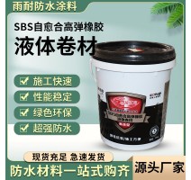 防水SBS液体卷材高聚物改性沥青屋顶防水涂料高弹性橡胶沥青涂料