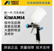 日本ANESTIWATA岩田 KIWAMI4-S2高雾化V汽车喷枪中心杯面漆喷漆枪